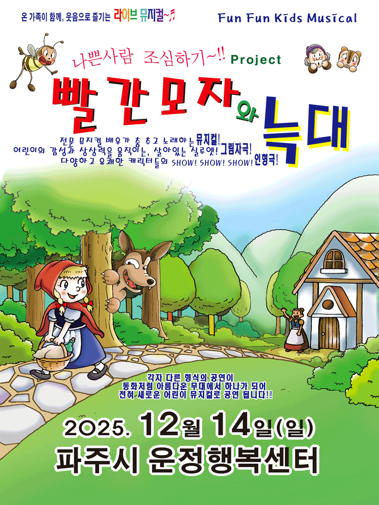 빨간모자와 늑대 파주 세부정보