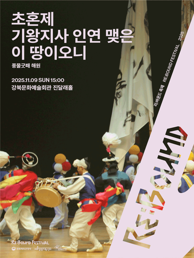 리 바운드 축제 초혼제 기왕지사 인연 맺은 이 땅이오니 세부정보