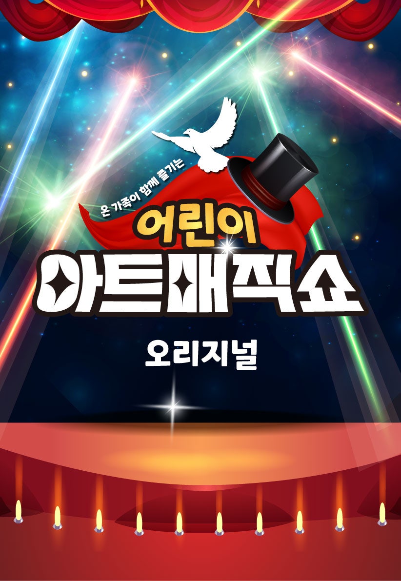 어린이 아트매직쇼 오리지널 양주 세부정보