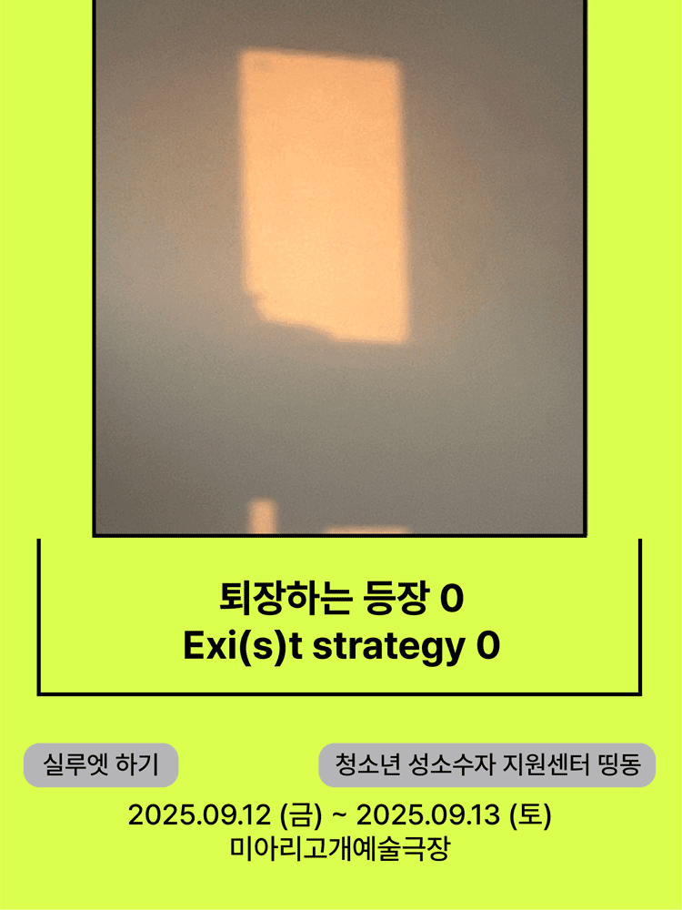 서울변방연극제 퇴장하는 등장 0 세부정보