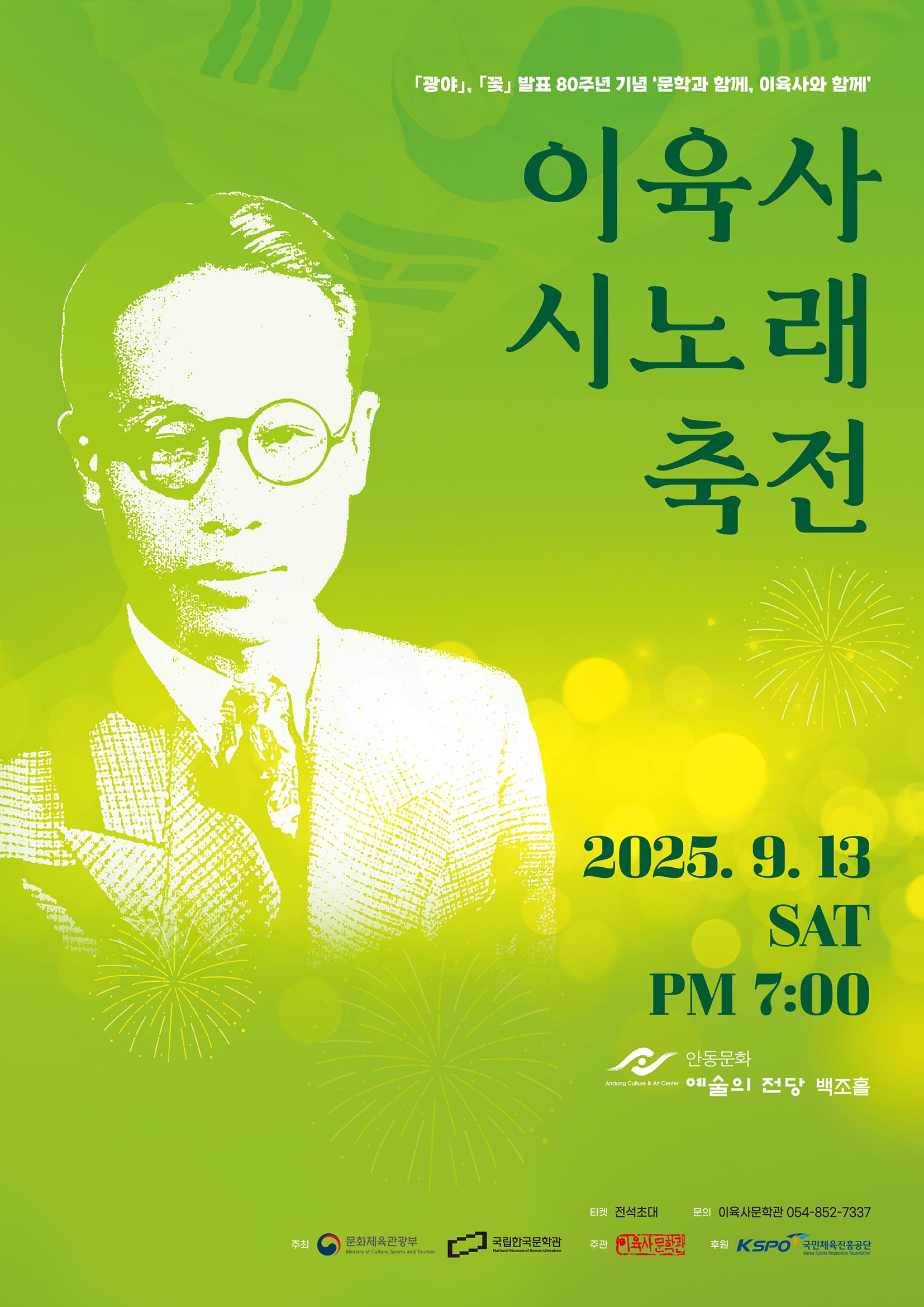 문학과 함께 이육사와 함께 이육사 시노래 축전 안동 세부정보