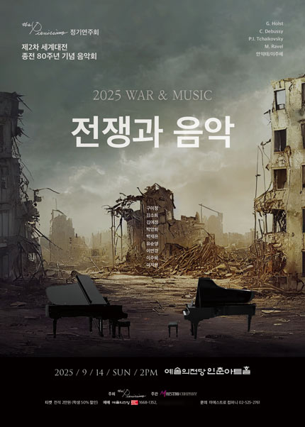 The Pianissimo 정기연주회 전쟁과 음악 세부정보