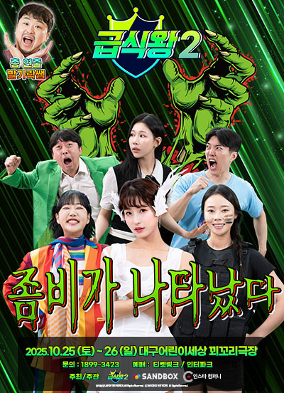급식왕2 좀비가 나타났다 대구 세부정보