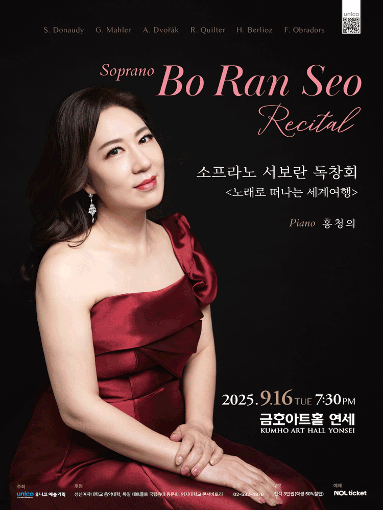 소프라노 서보란 독창회 노래로 떠나는 세계여행 세부정보