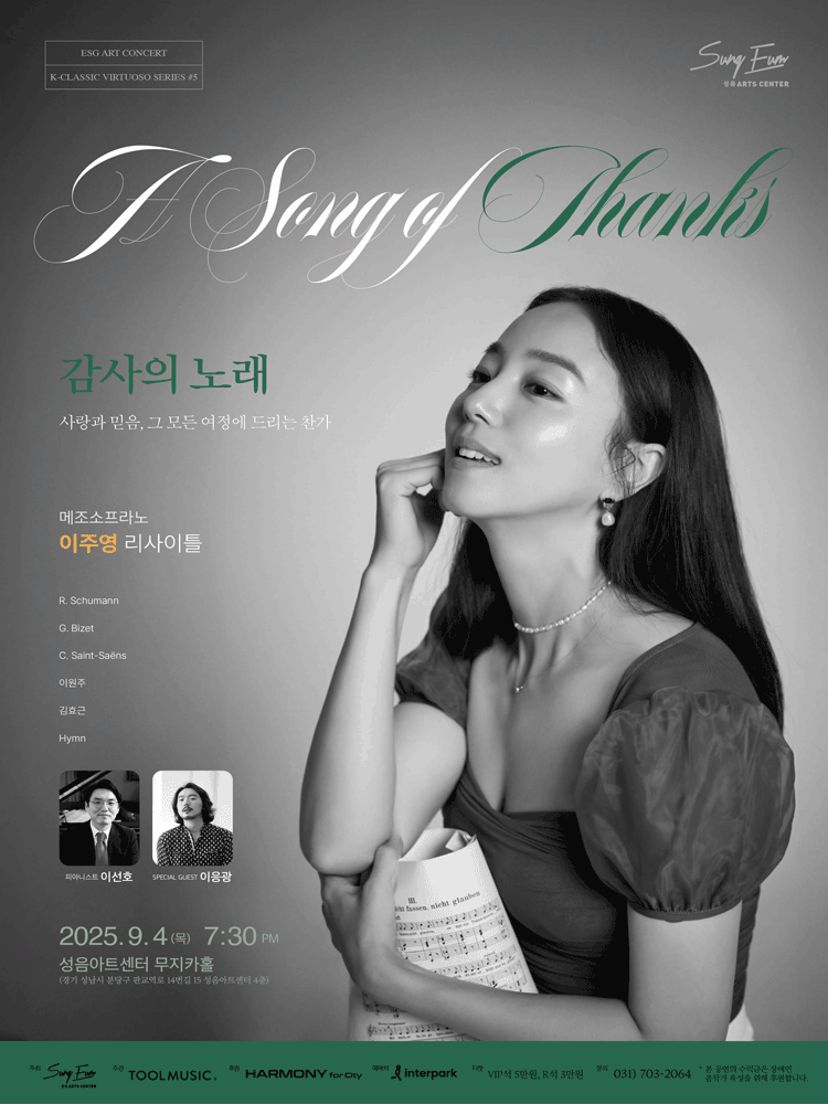 메조소프라노 이주영 리사이틀 감사의 노래 성남 세부정보