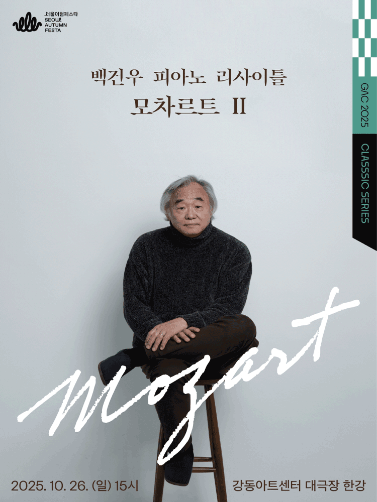 백건우 피아노 리사이틀 모차르트 Ⅱ 서울 강동 세부정보