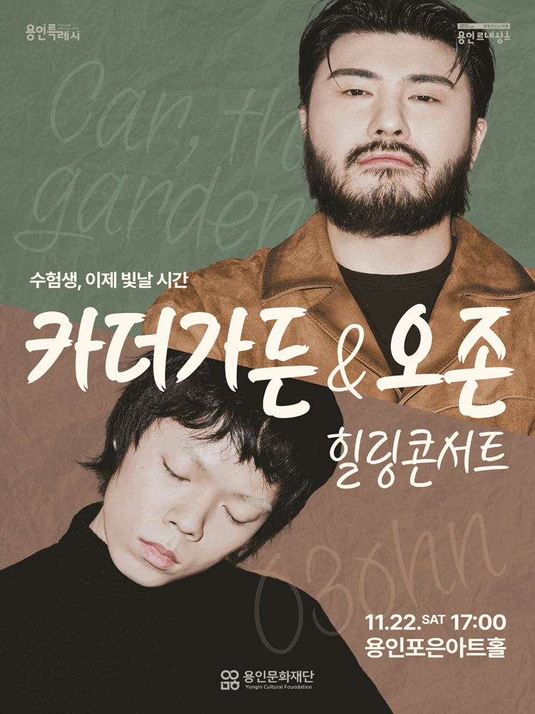 수험생 힐링 콘서트 카더가든 오존 용인 세부정보