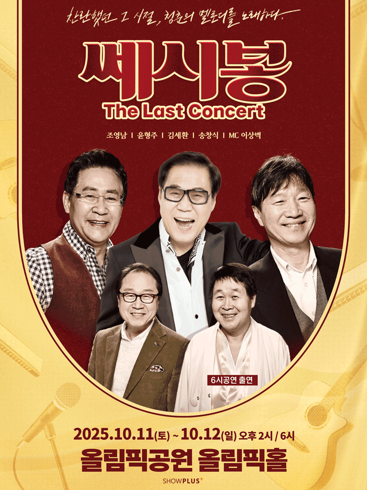 쎄시봉 The Last Concert 서울 세부정보