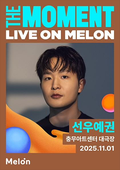 The Moment Live on Melon 선우예권 세부정보