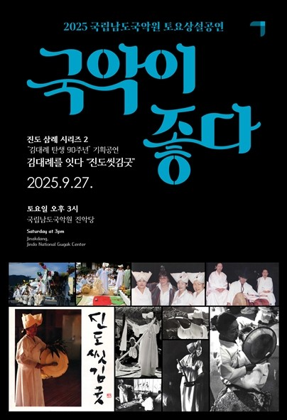 국립남도국악원 토요상설 국악이 좋다 김대례를 잇다 세부정보