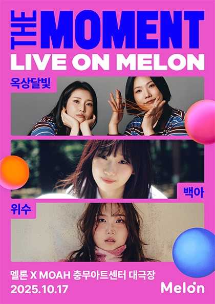 The Moment Live on Melon with MOAH 옥상달빛 백아 위수 세부정보