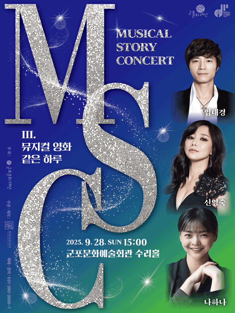 뮤지컬 스토리 콘서트 Ⅲ. 뮤지컬 영화 같은 하루 군포 세부정보