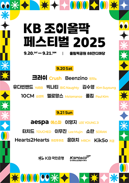 KB 조이올팍 페스티벌 세부정보