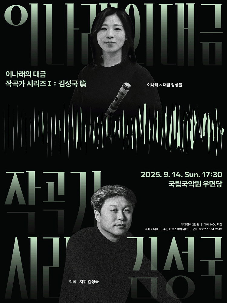 이나래의 대금 작곡가 시리즈 Ⅰ 김성국 篇 세부정보