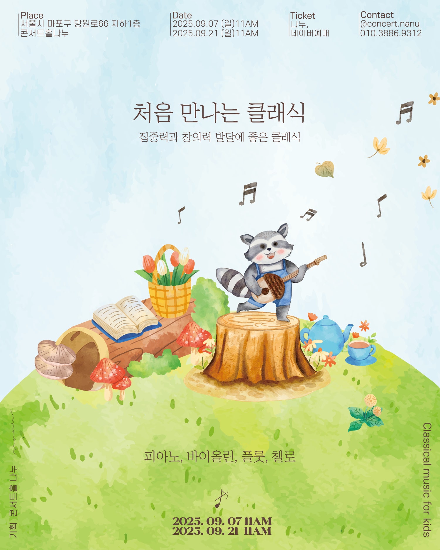 처음 만나는 클래식 (9월) 세부정보
