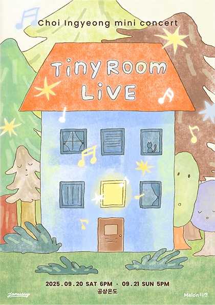 최인경 미니 콘서트 Tiny Room Live 세부정보