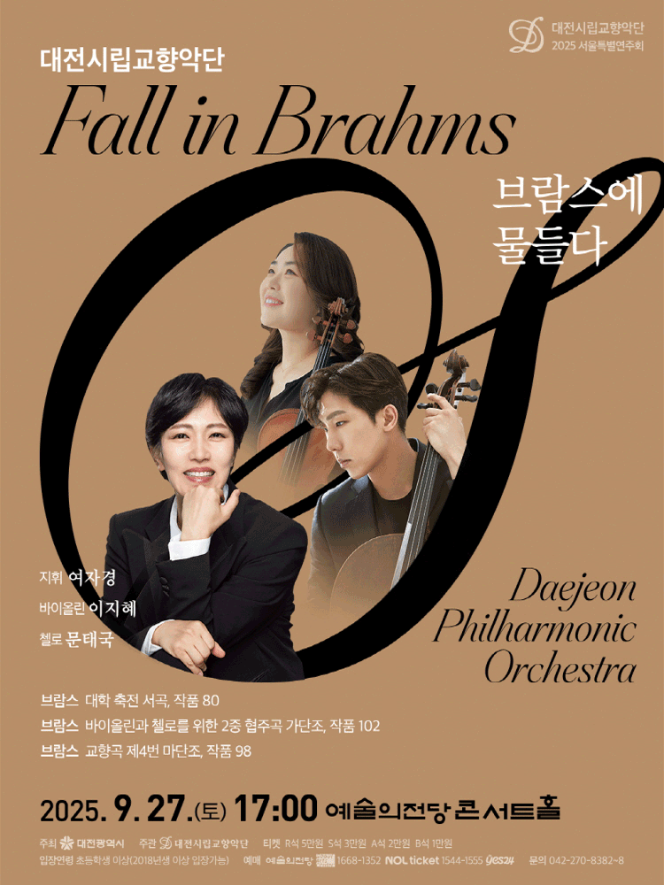 대전시립교향악단 브람스에 물들다 fall in Brahms 세부정보