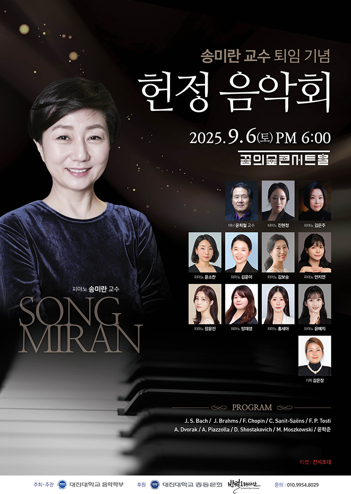 송미란 교수 퇴임 기념 헌정 음악회 세부정보