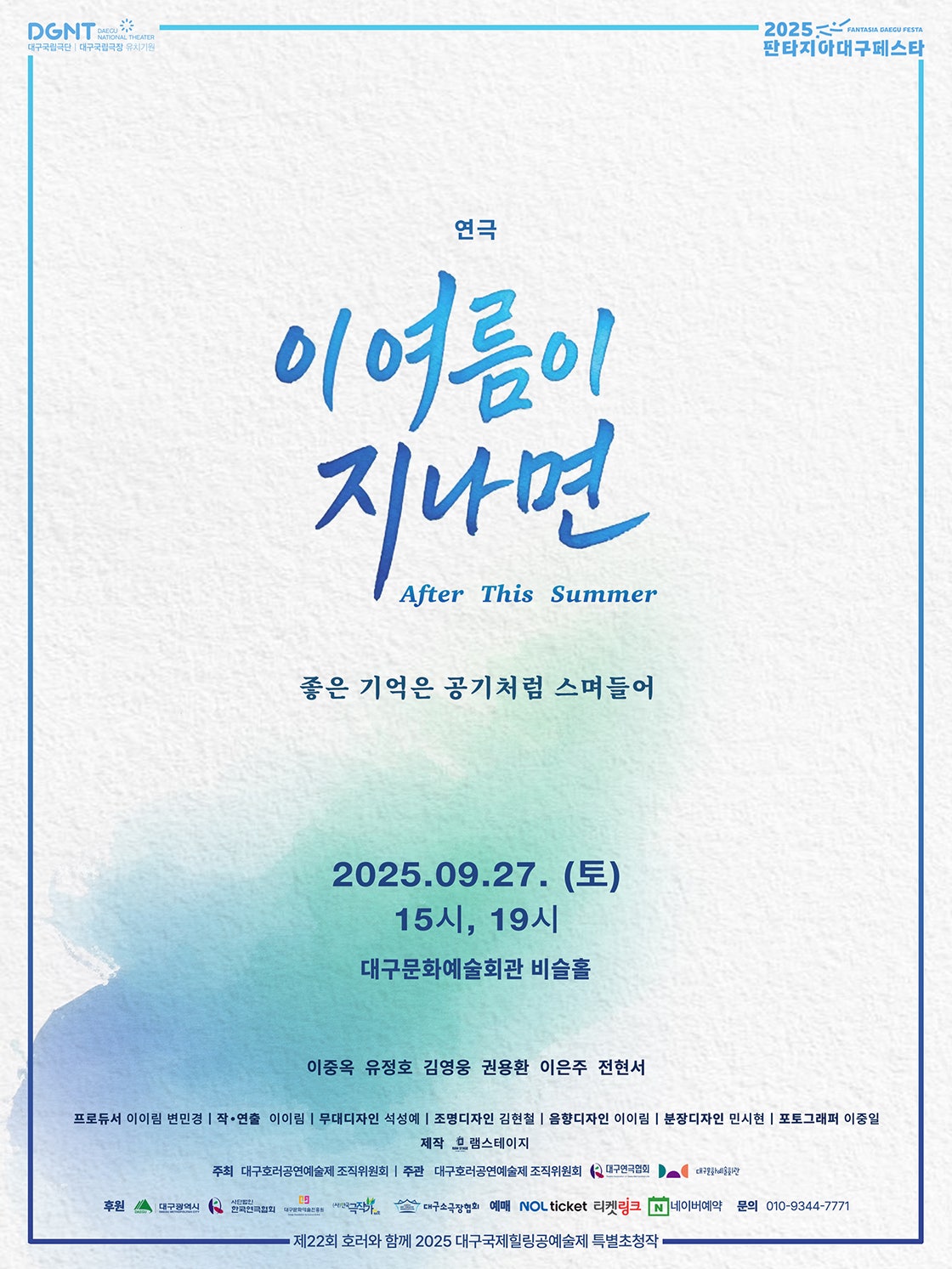 제22회 호러와 함께 대구국제힐링공연예술제 특별초청작 이 여름이 지나면 대구 세부정보