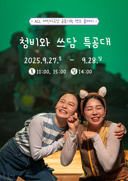 ACC 공동기획 렛츠 플레이 청비와 쓰담 특공대 세부정보