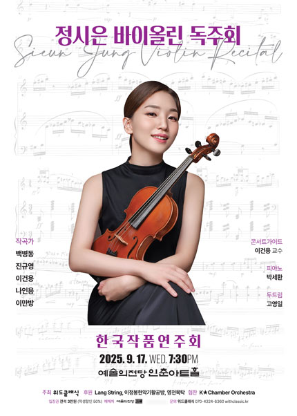 정시은 바이올린 독주회 세부정보
