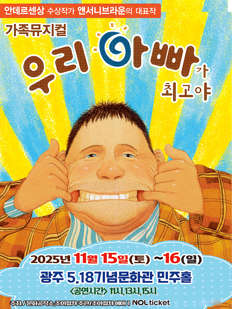 우리 아빠가 최고야 광주 세부정보