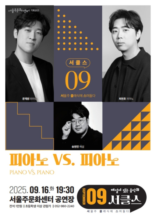 해설이 있는 음악회 서클스 피아노 VS. 피아노 (9월) 세부정보