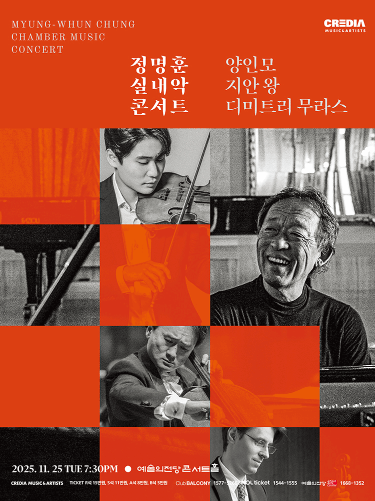 정명훈 실내악 콘서트 with 양인모 지안 왕 디미트리 무라스 서울 서초 세부정보