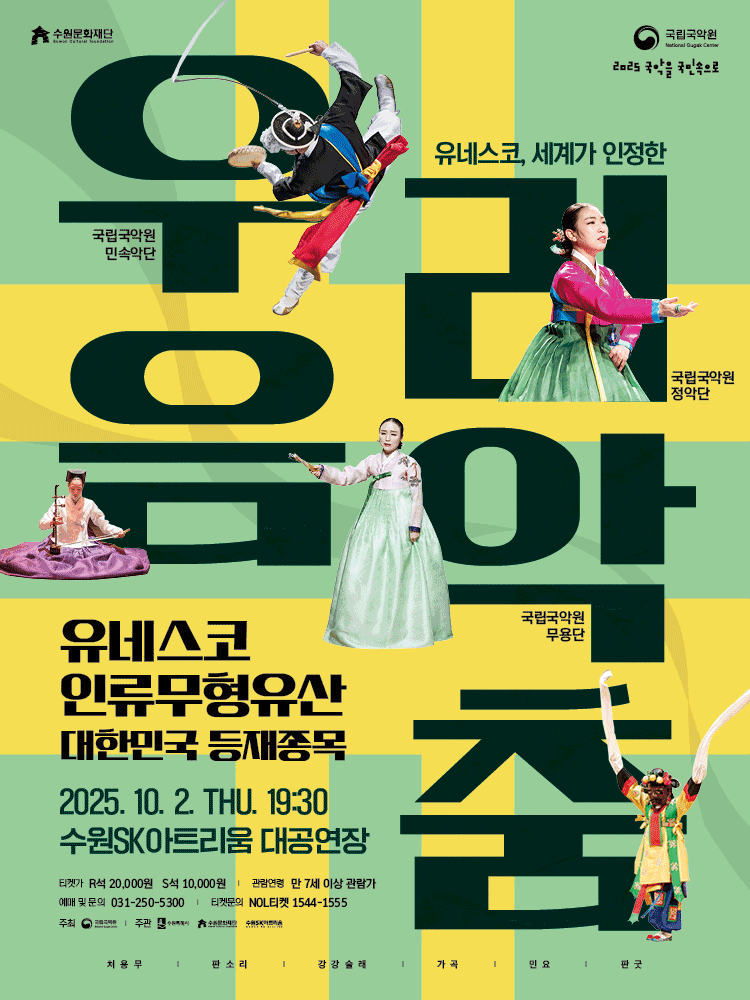 국립국악원 세계가 인정한 우리 음악과 춤 수원 세부정보