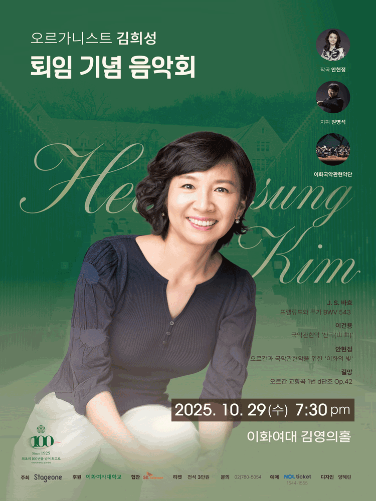 오르가니스트 김희성 퇴임 기념 음악회 세부정보