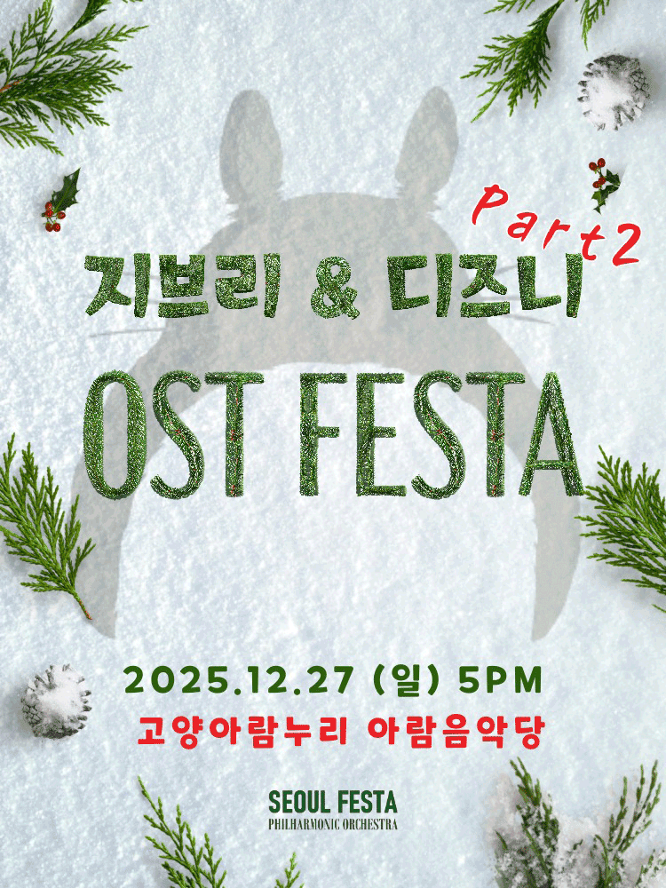 지브리 디즈니 영화음악 FESTA 고양 (앵콜) 세부정보