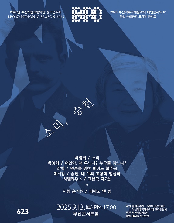 부산마루국제음악제 메인콘서트 Ⅳ 제623회 부산시립교향악단 정기연주회 소리 승천 세부정보