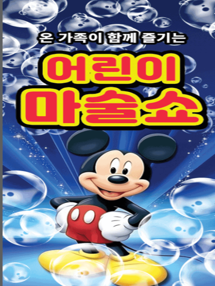 어린이 마술쇼 여주 세부정보