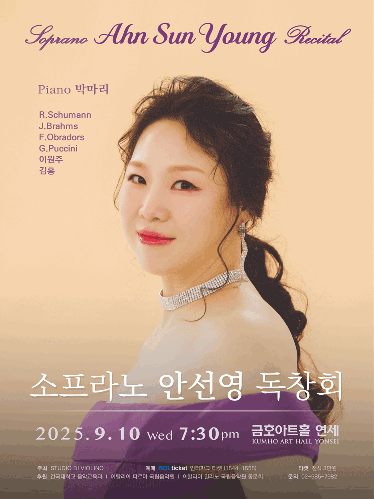 소프라노 안선영 독창회 세부정보