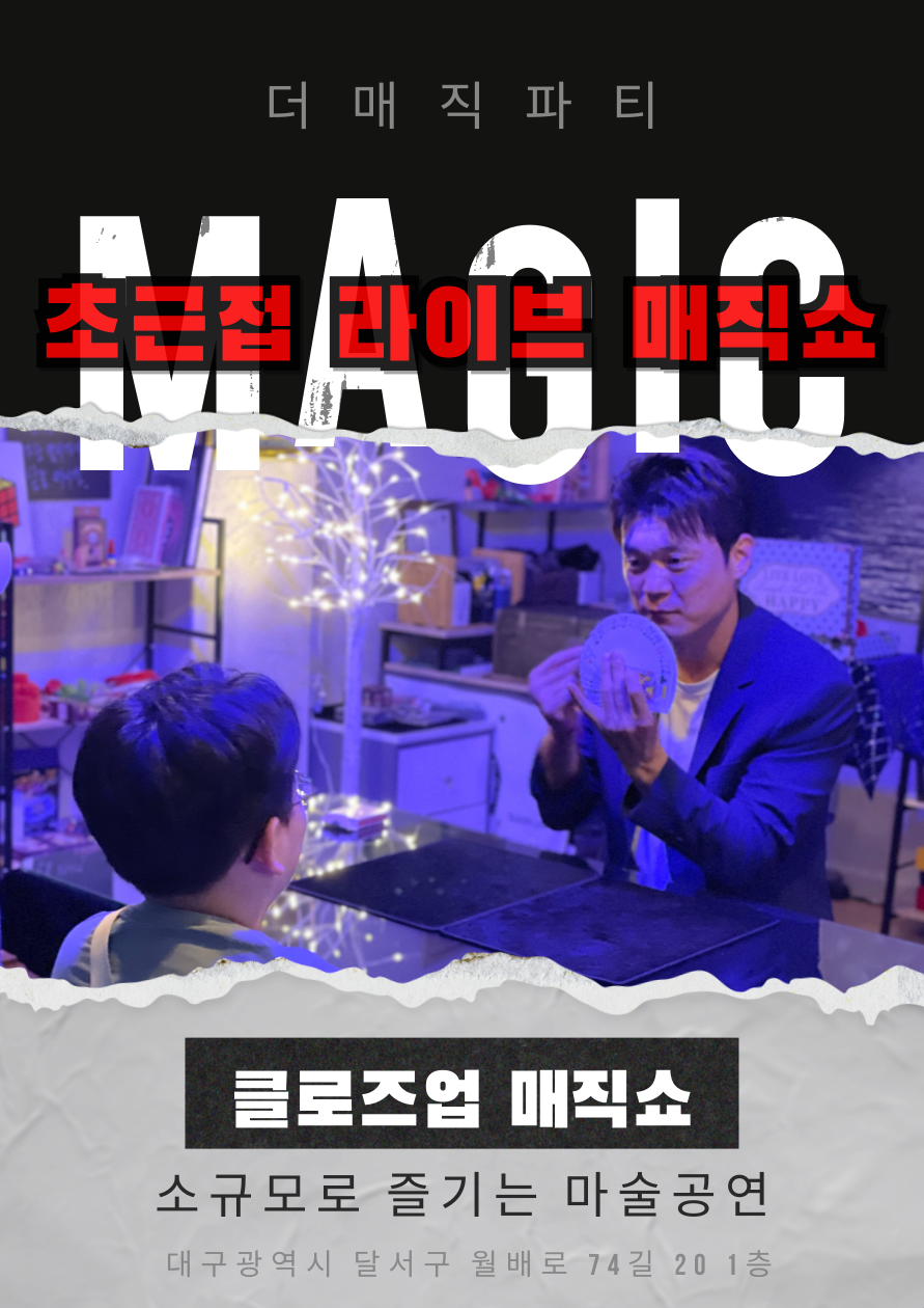 초근접 라이브 매직쇼 대구 세부정보