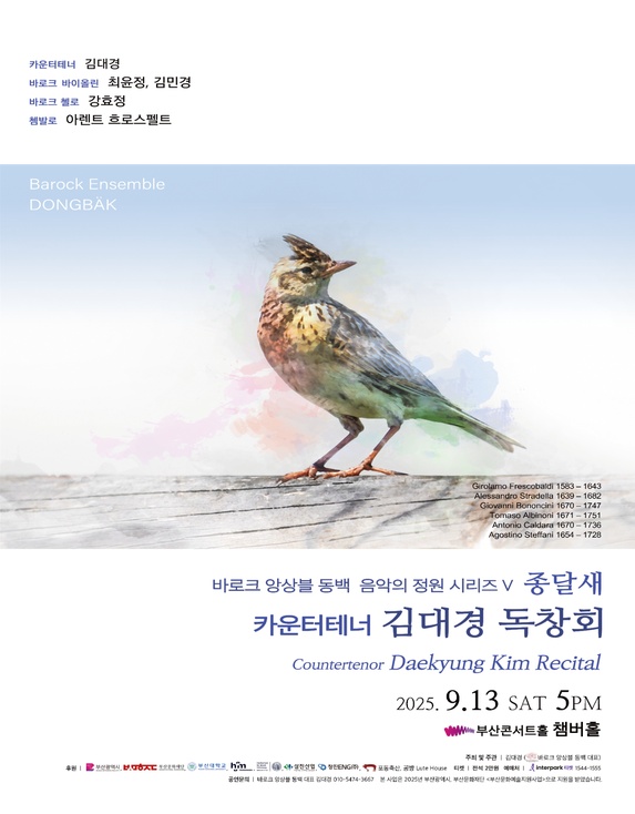 바로크 앙상블 동백 음악의 정원 시리즈 V 종달새 카운터테너 김대경 독창회 부산 세부정보