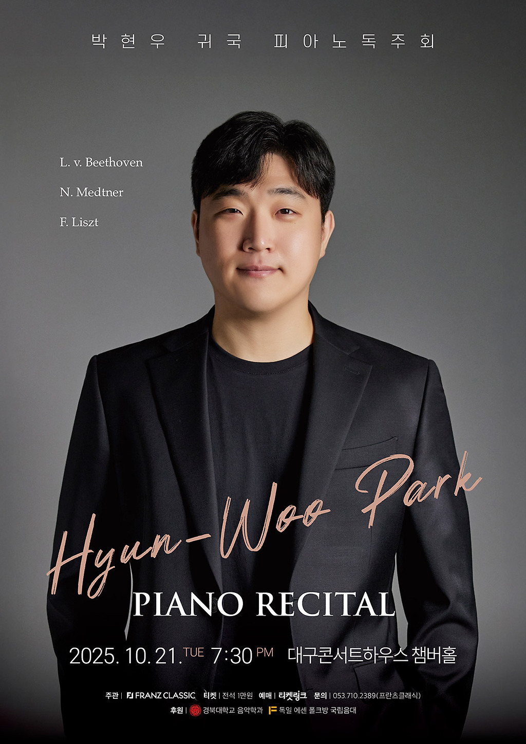 박현우 귀국 피아노 독주회 대구 세부정보