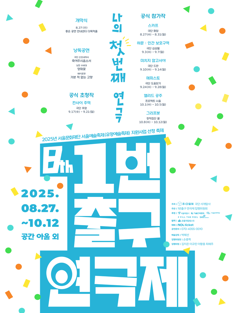 제8회 1번출구 연극제 칸사이 주먹 메피스토 엘리드 공주 그리프봇 세부정보