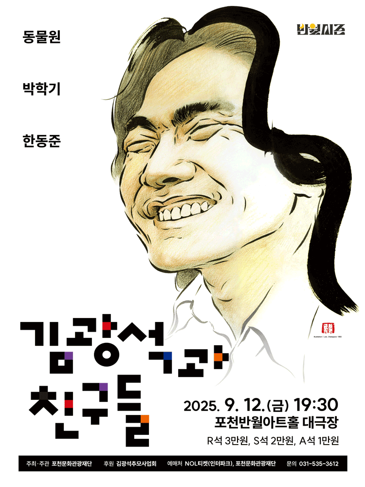 김광석과 친구들 포천 세부정보