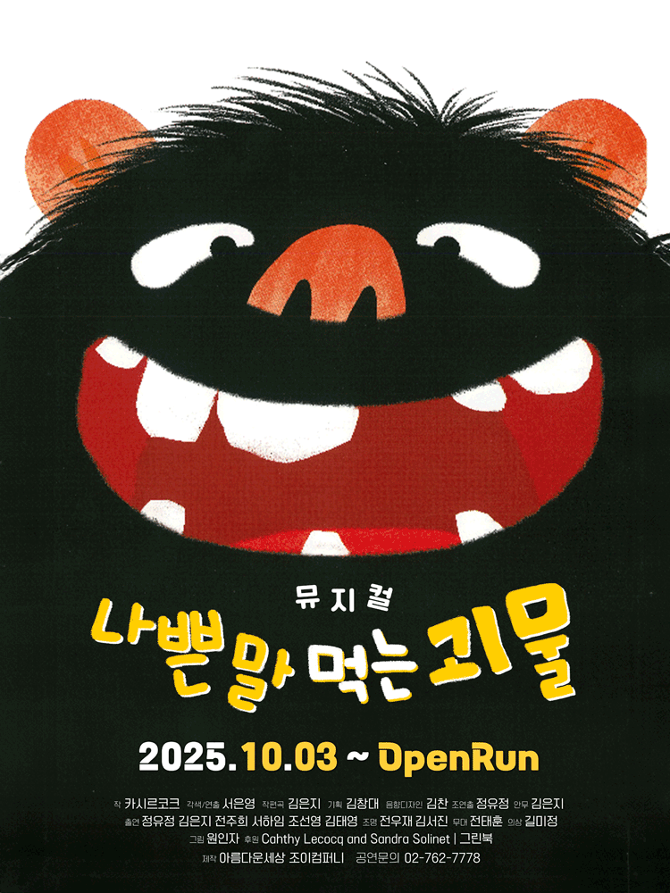 나쁜 말 먹는 괴물 세부정보