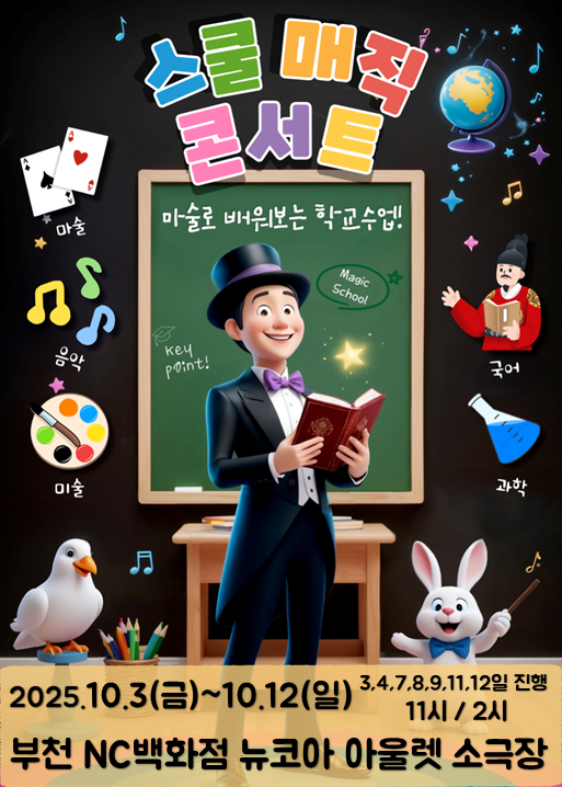 스쿨매직 콘서트 부천 세부정보