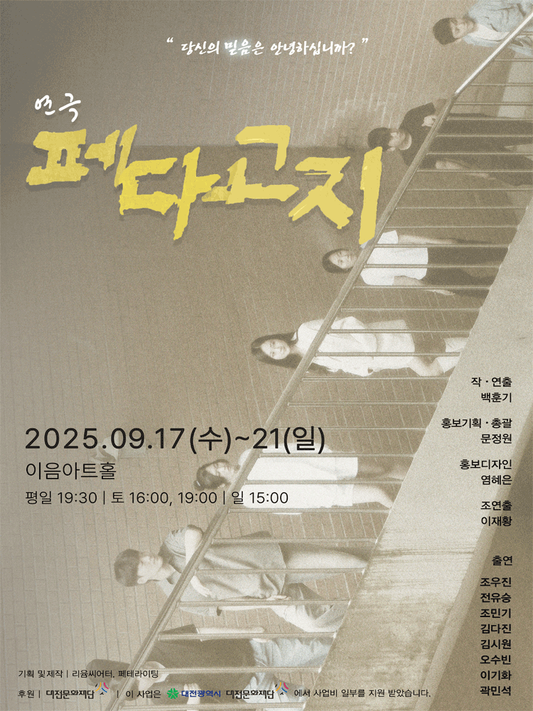 페다고지 대전 세부정보
