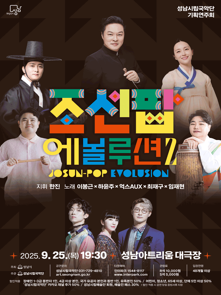 성남시립국악단 기획연주회 조선팝 에볼루션 Ⅱ 세부정보