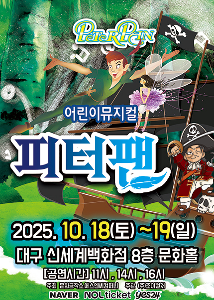 피터팬 대구 세부정보
