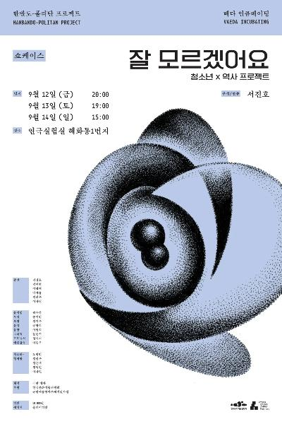 청소년x역사 프로젝트 잘 모르겠어요 쇼케이스 세부정보
