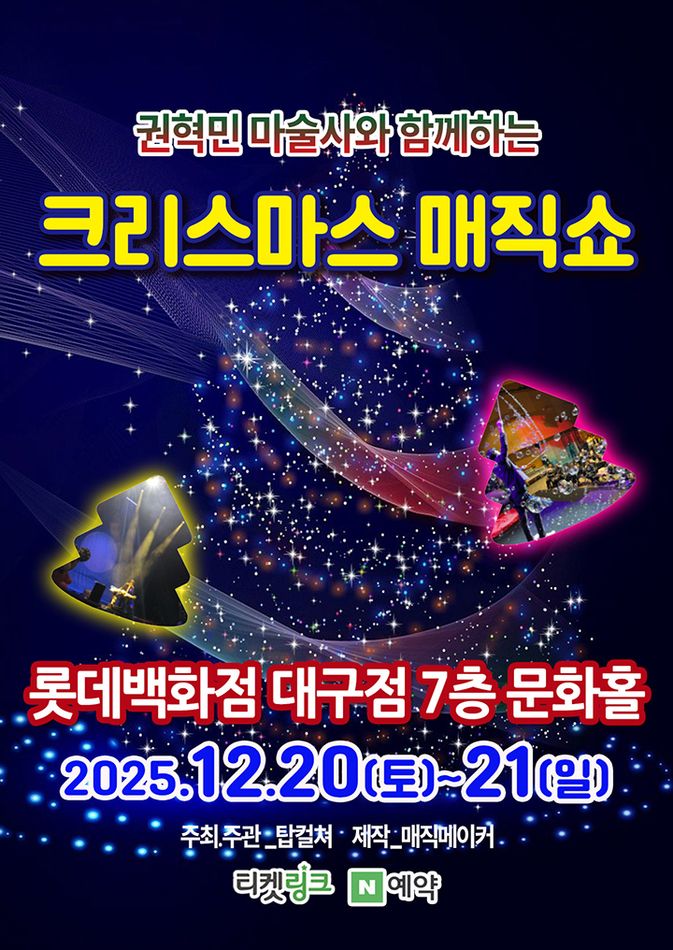 권혁민 마술사와 함께하는 크리스마스 매직쇼 대구 세부정보