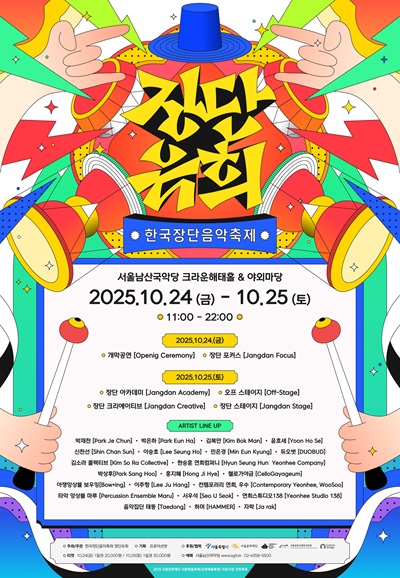 한국장단음악축제 장단유희 (2일차) 세부정보