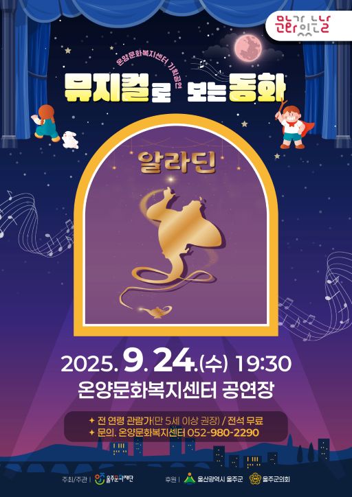 뮤지컬로 보는 동화 알라딘 울주 세부정보
