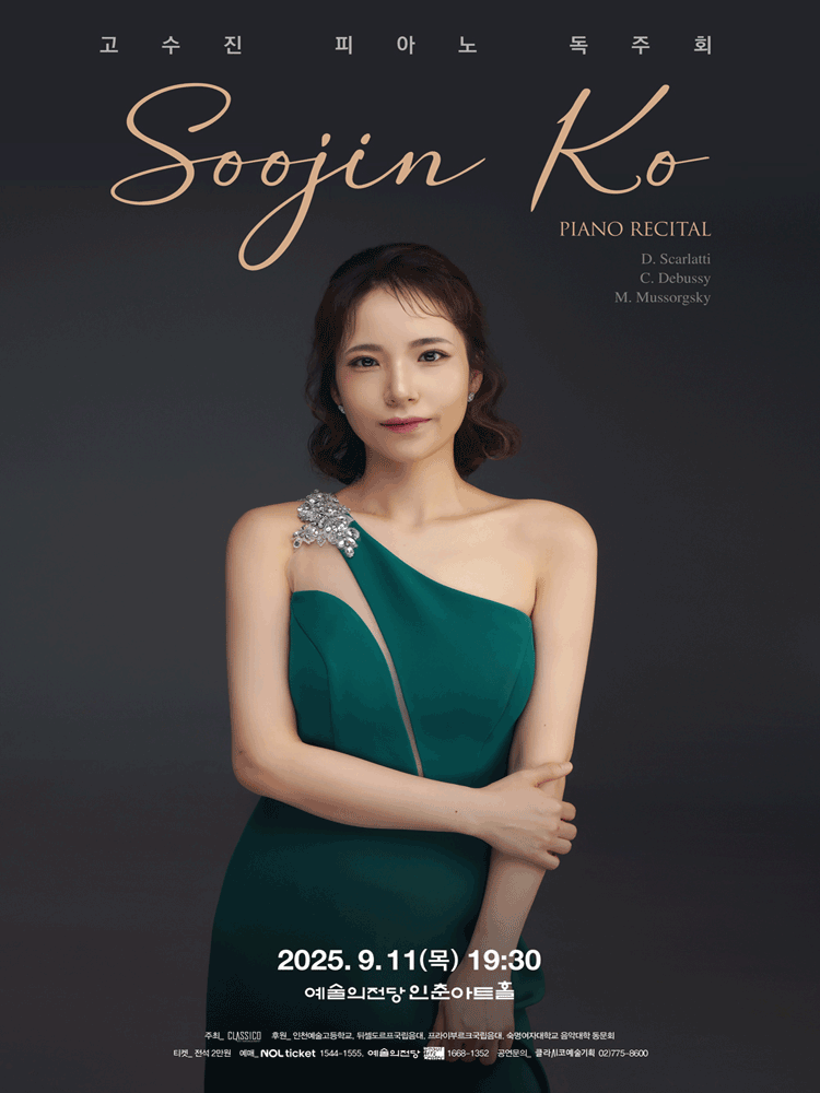 고수진 피아노 독주회 세부정보