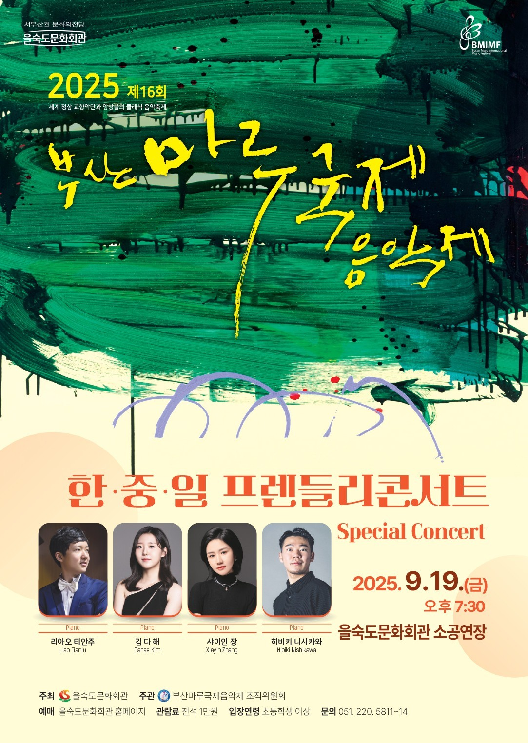 제16회 부산마루국제음악제 한중일 프렌들리 콘서트 부산 세부정보